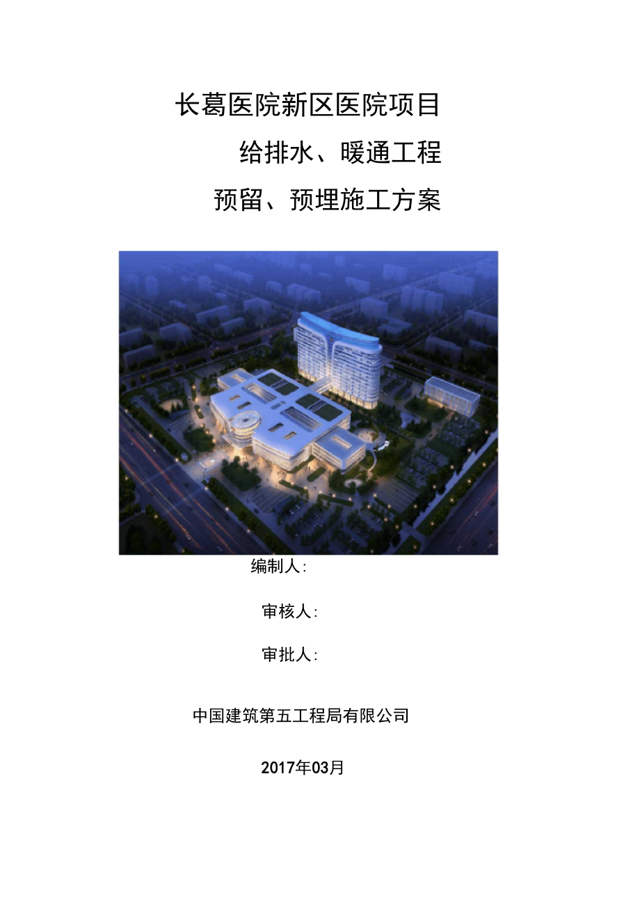 给排水预埋施工方案.docx_第1页