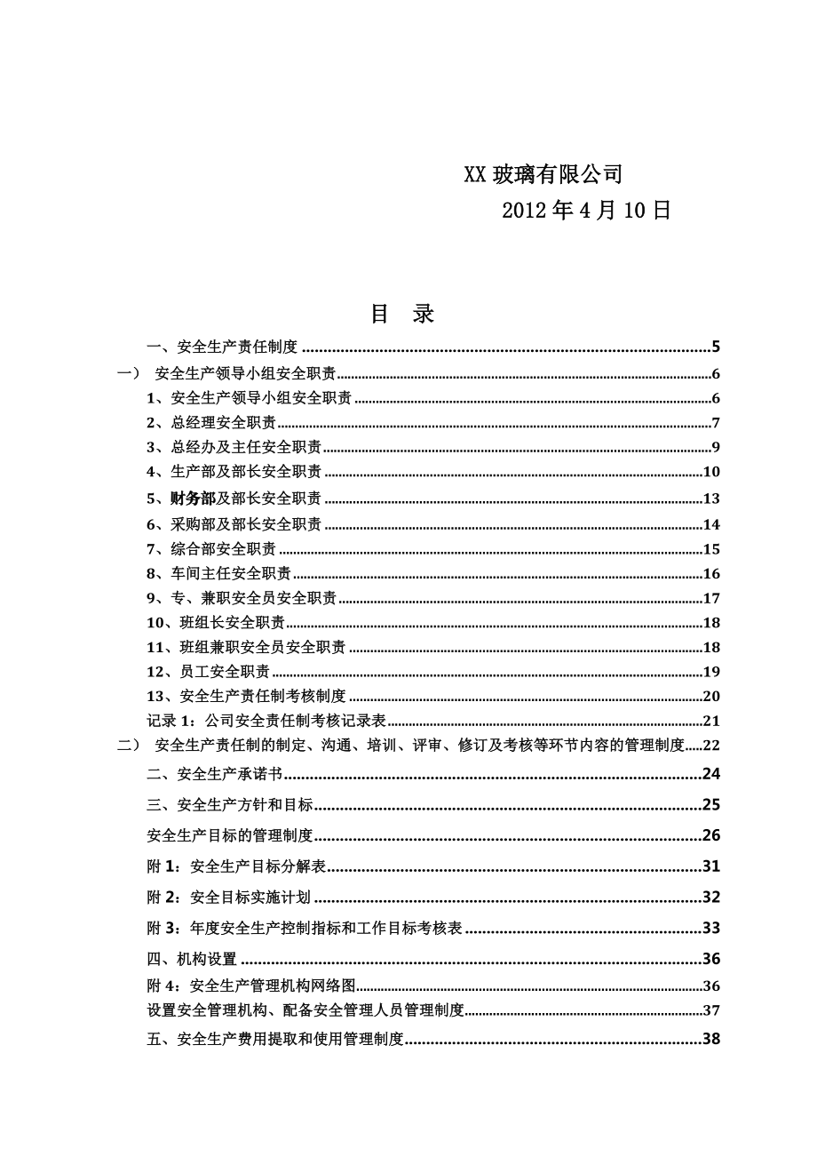 玻璃有限公司安全生产规章制度汇编.doc_第2页