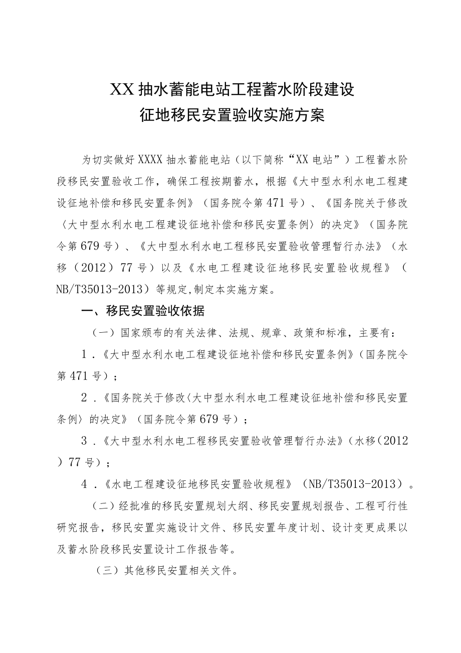 XX抽水蓄能电站工程蓄水阶段建设征地移民安置验收实施方案.docx_第1页