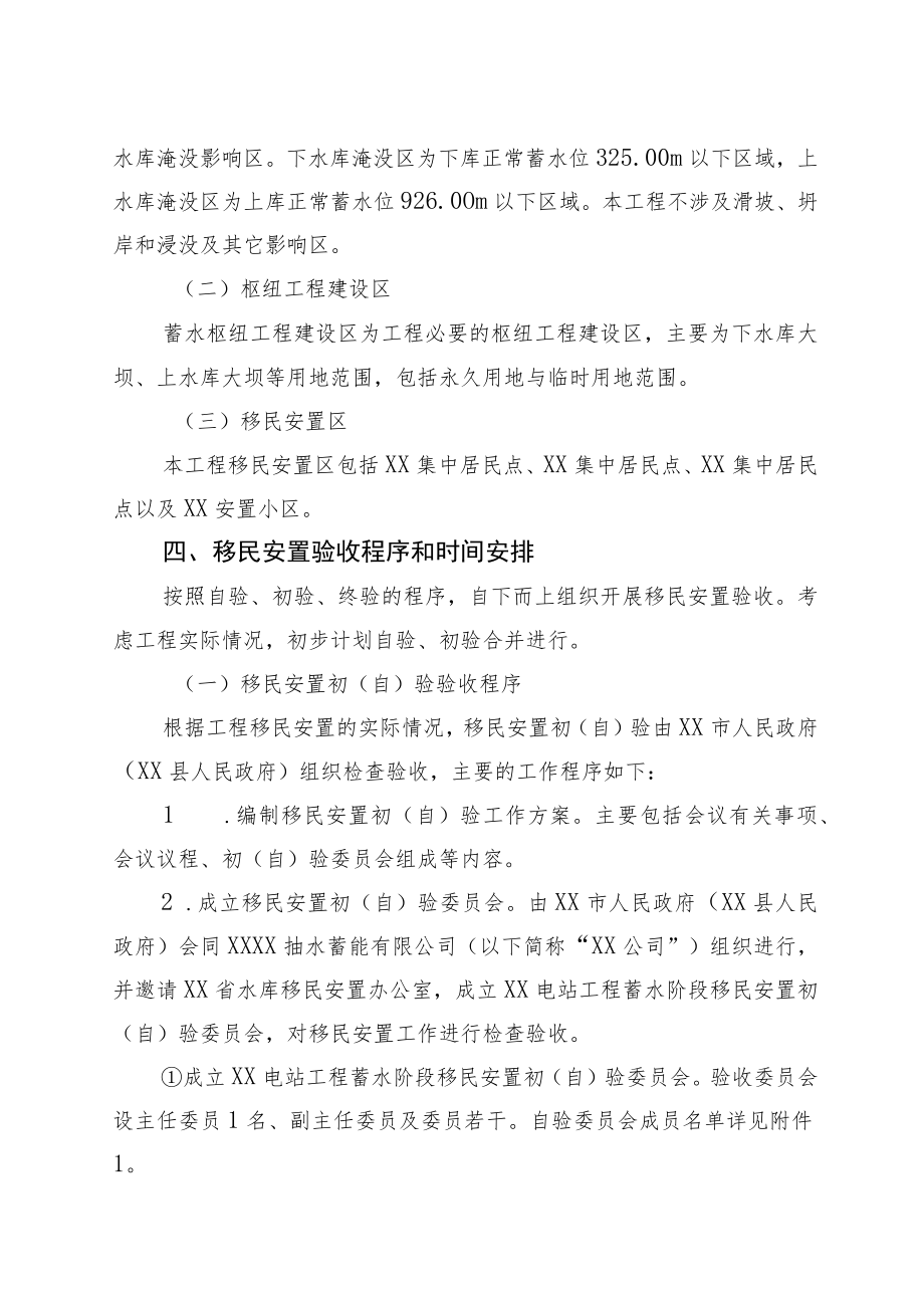 XX抽水蓄能电站工程蓄水阶段建设征地移民安置验收实施方案.docx_第3页