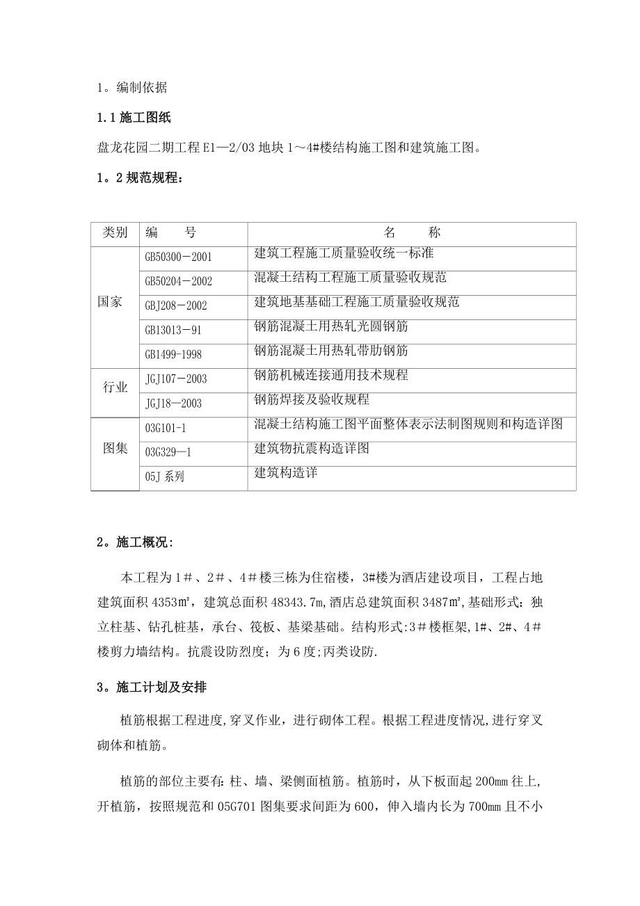 混凝土植筋施工方案.doc_第1页