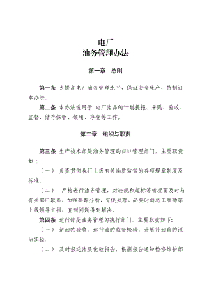 电厂油务管理办法资料.doc