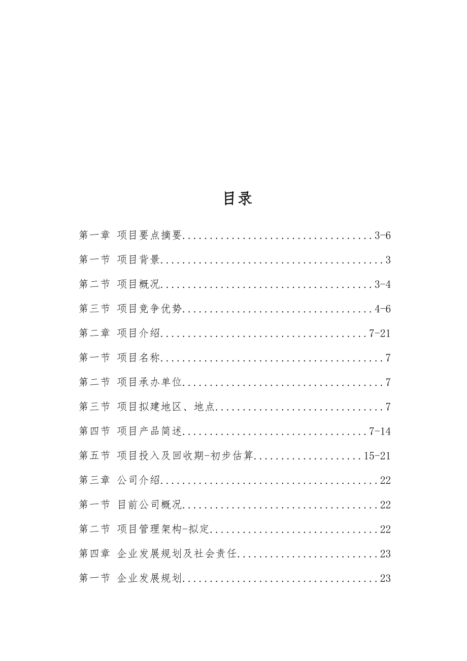 细胞美容产品与细胞抗衰与精准诊疗中心商业计划书.doc_第2页