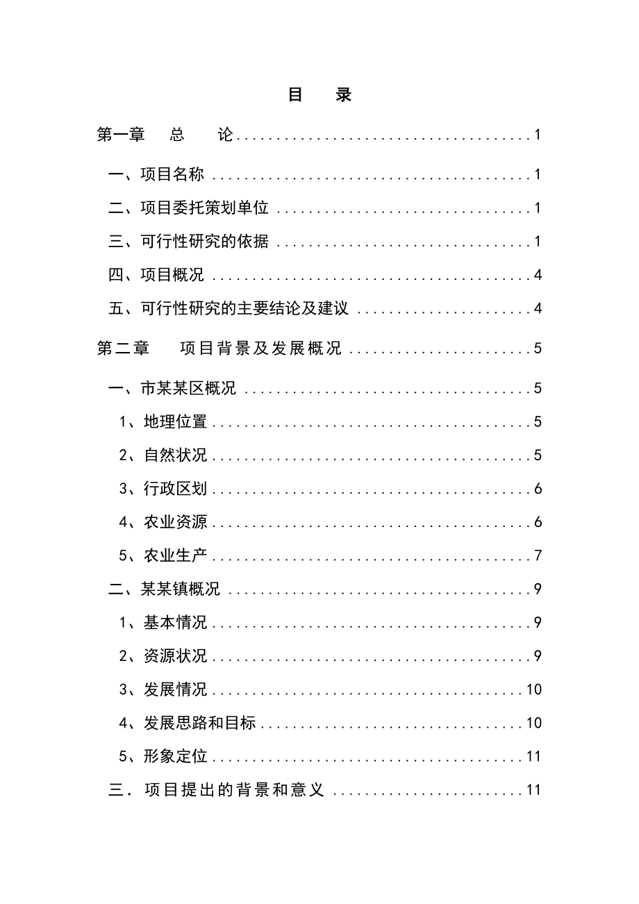 生态农业观光旅游建设项目商业计划书.doc_第2页