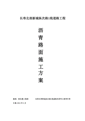 纵次路1线沥青路面施工方案.doc