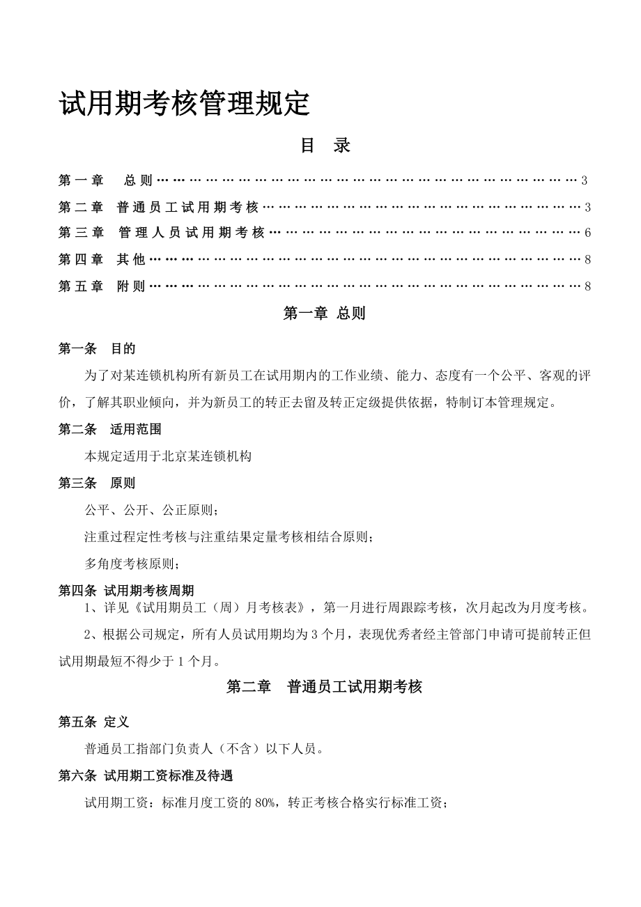 试用期考核管理规定(考核制度细则及相关表单).doc_第1页