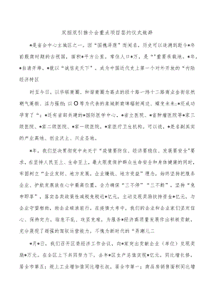 双招双引推介会重点项目签约仪式致辞.docx