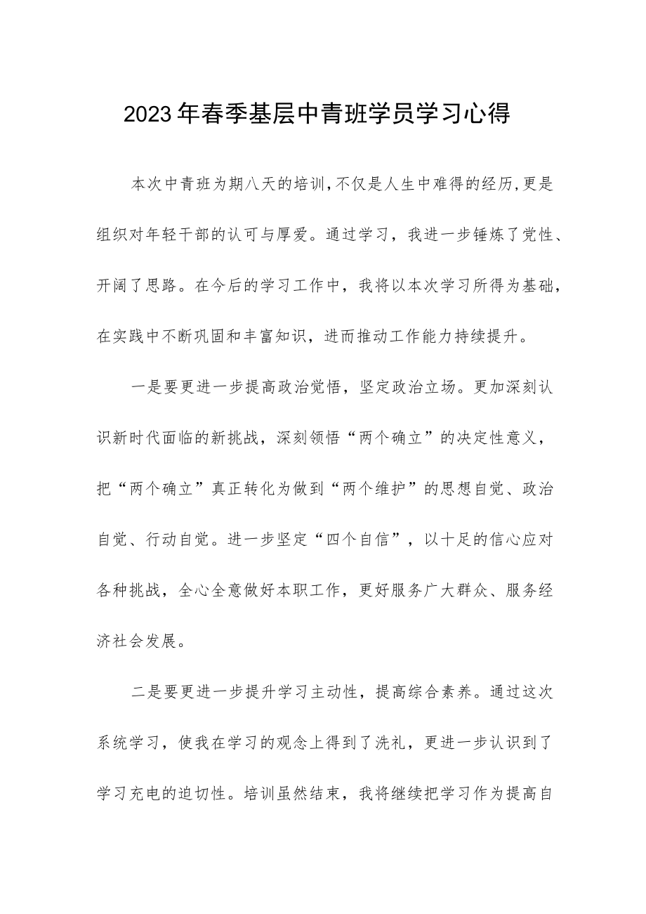 2023年春季基层中青班学员学习心得.docx_第1页