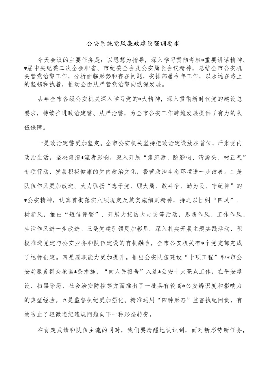 公安系统党风廉政建设强调要求.docx_第1页