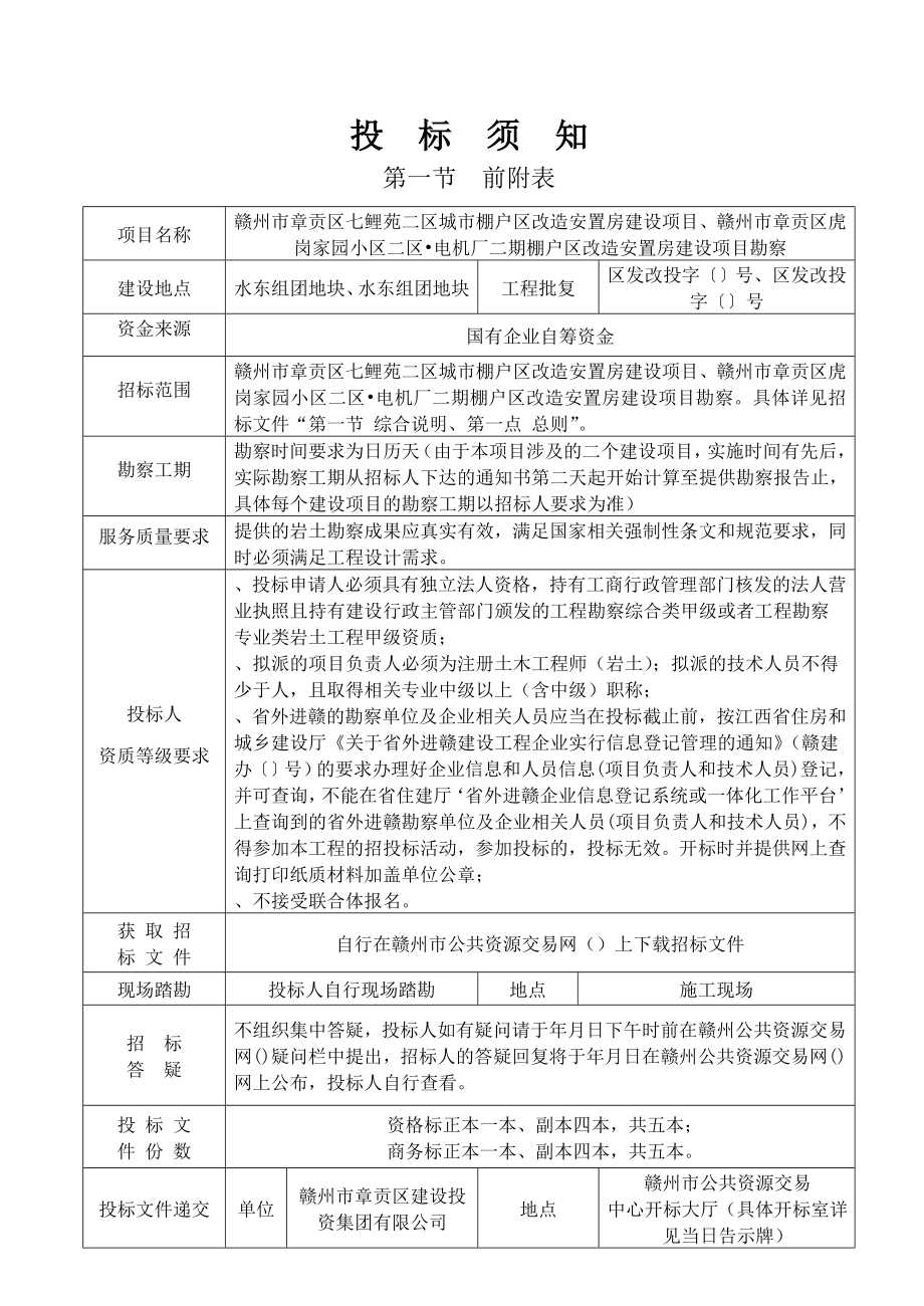 江西省房屋建筑和市政基础设施工程勘察招标.doc_第2页