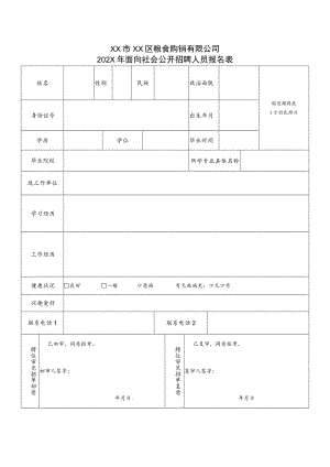 XX市XX区粮食购销有限公司202X年面向社会公开招聘人员报名表.docx