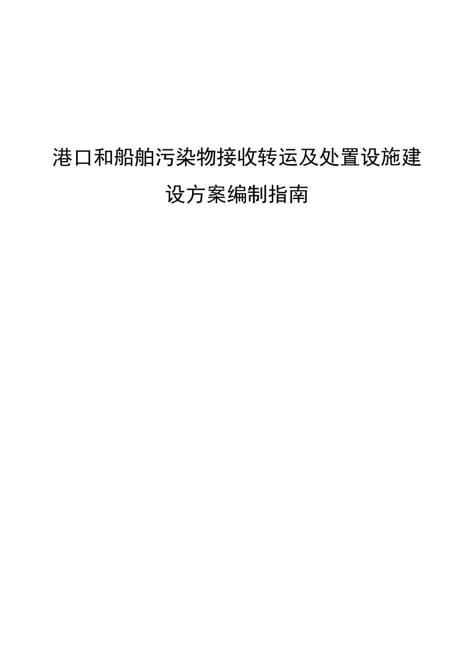 港口和船舶污染物接收转运及处置设施建设方案编制指引.doc_第1页