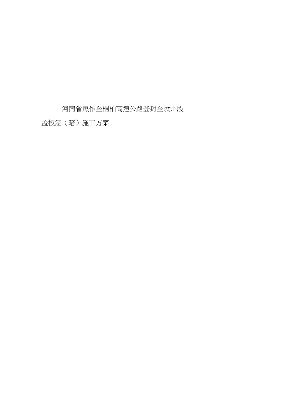 盖板涵暗施工组织设计方案.docx_第1页