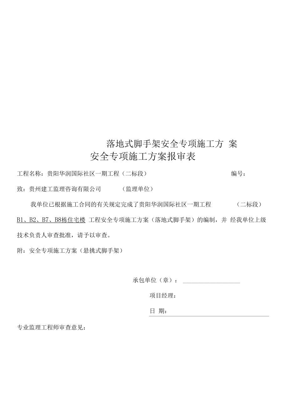 落地式脚手架安全专项施工方案.docx_第1页