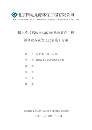 烟气脱硝工艺管道安装方案(审).doc