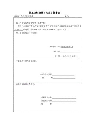 消防施工组织设计(方案)报审表.doc