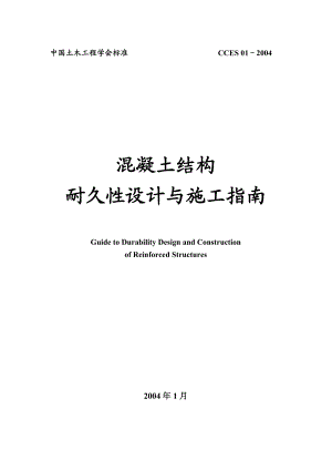 混凝土结构耐久性设计与施工指南.doc