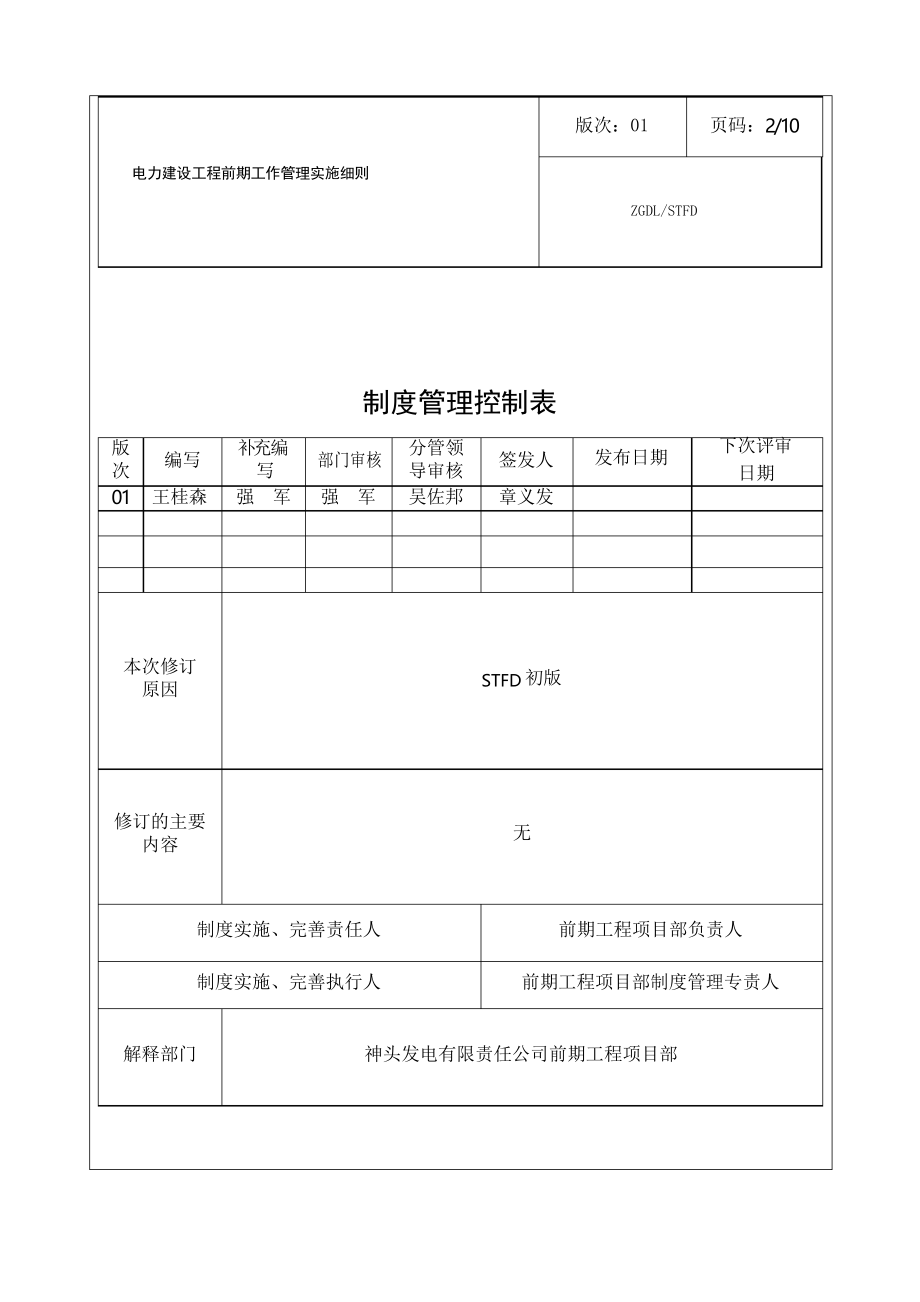 电力建设工程前期工作管理实施细则.docx_第2页