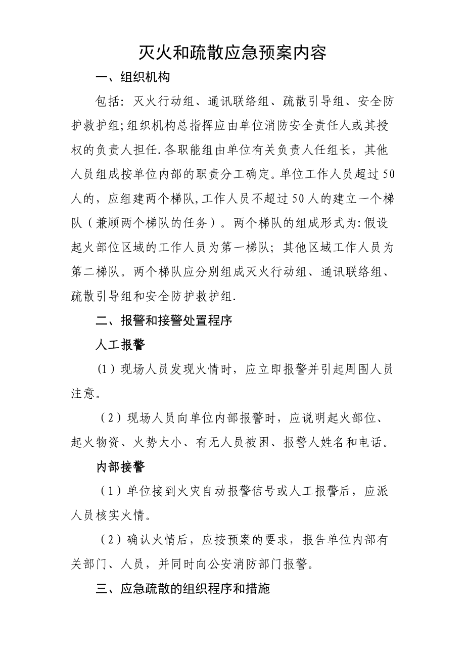 灭火和疏散应急预案内容.doc_第1页