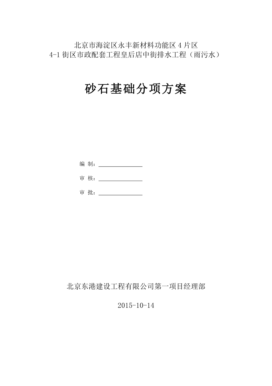 砂基础垫层施工组织设计.doc_第1页