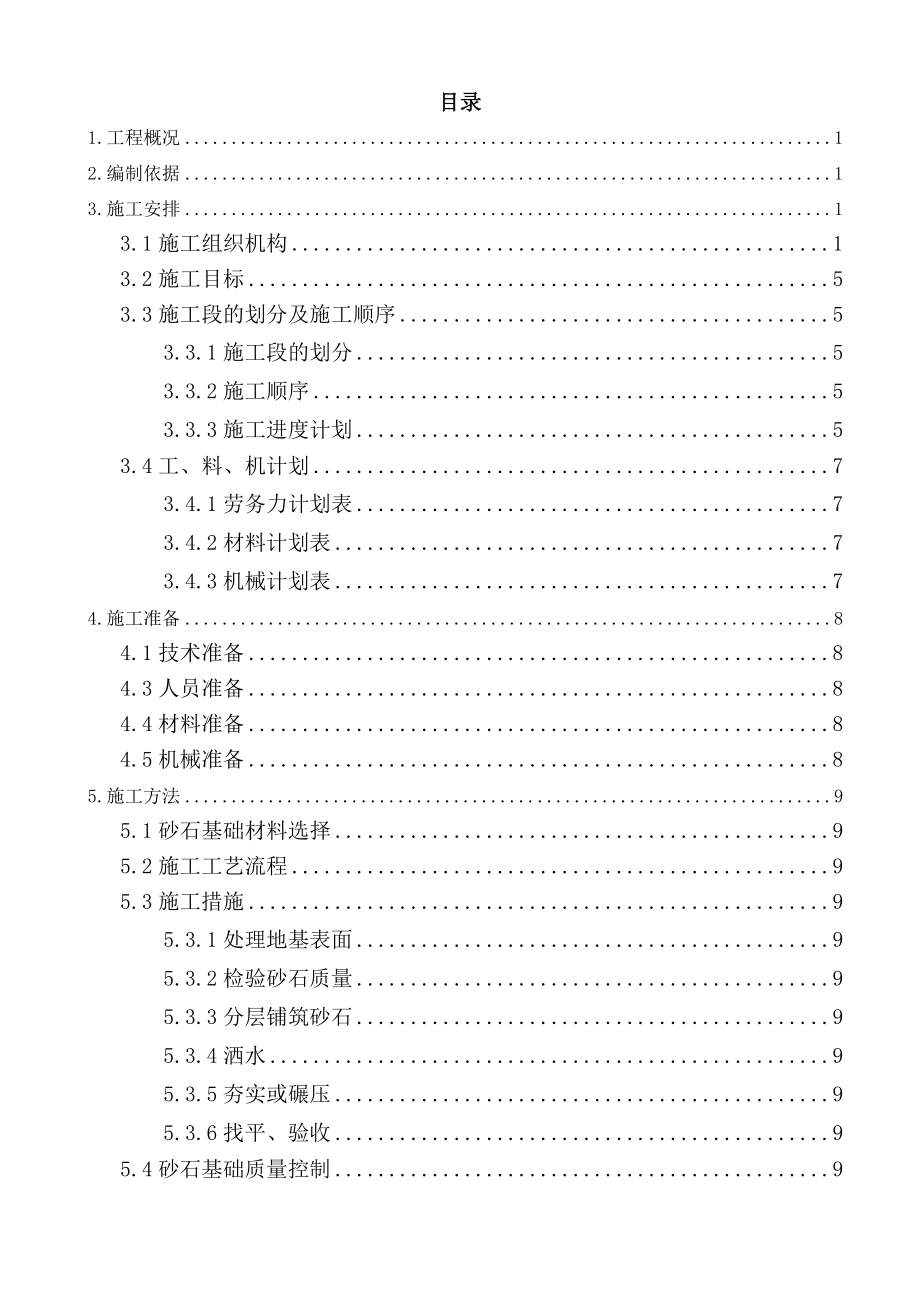 砂基础垫层施工组织设计.doc_第2页