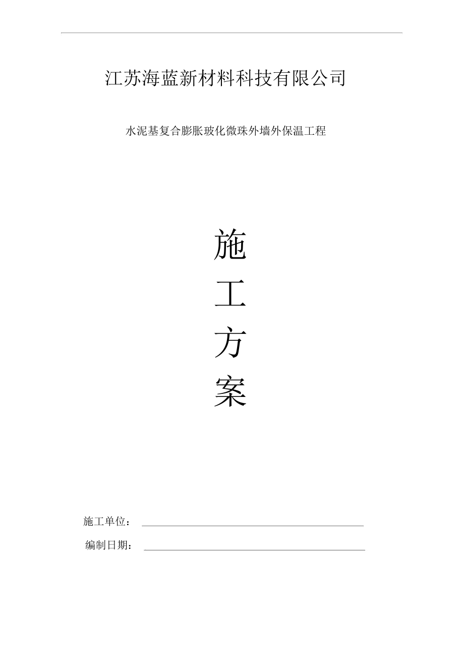 玻化微珠外墙外保温工程施工方案.docx_第1页