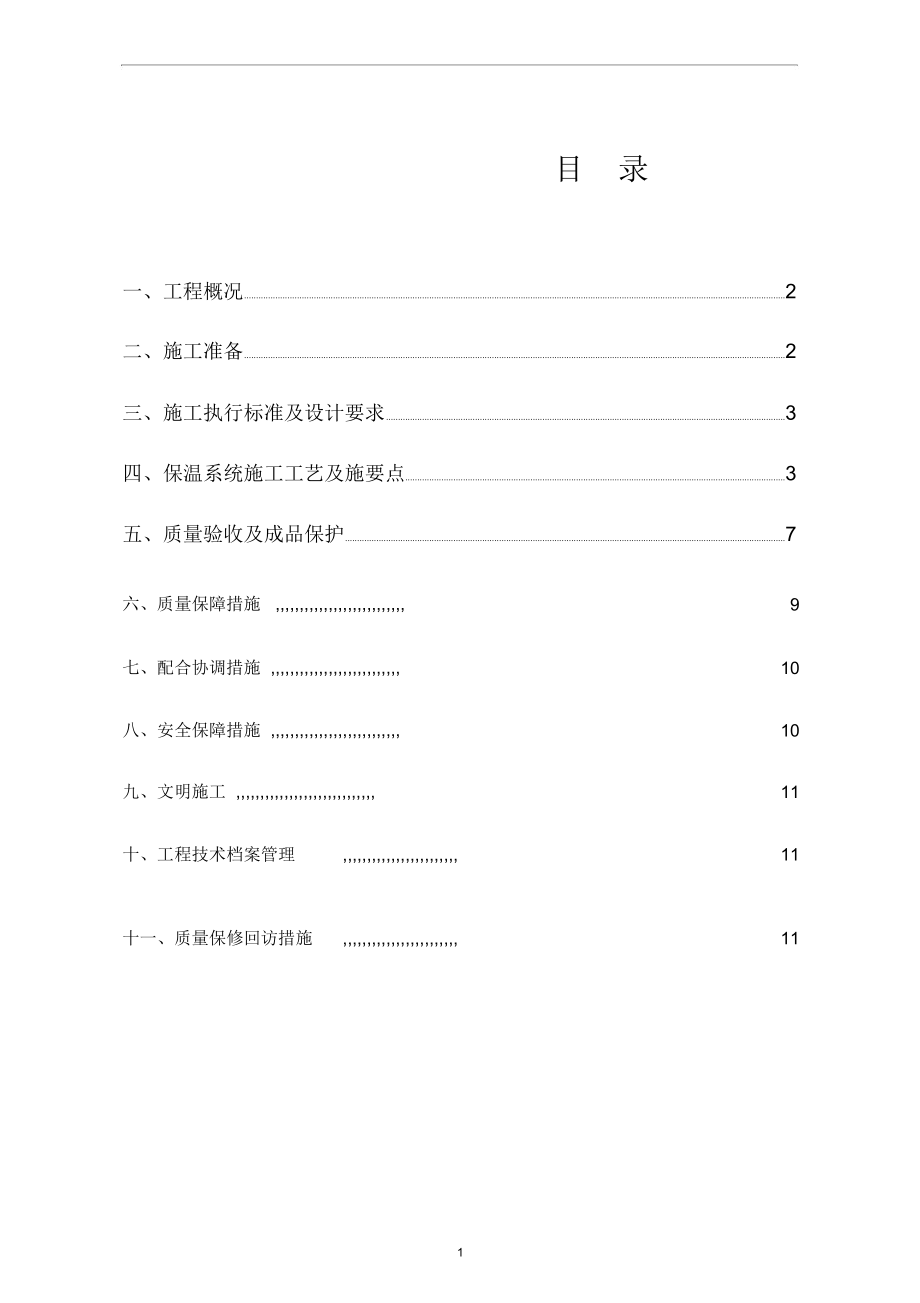 玻化微珠外墙外保温工程施工方案.docx_第2页