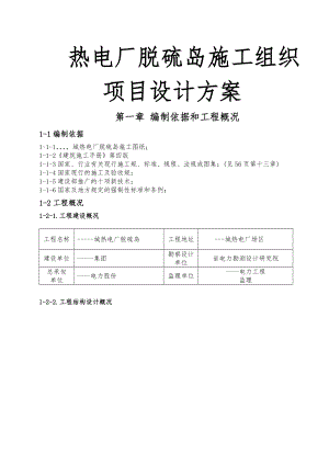 热电厂脱硫岛施工组织项目设计方案.doc