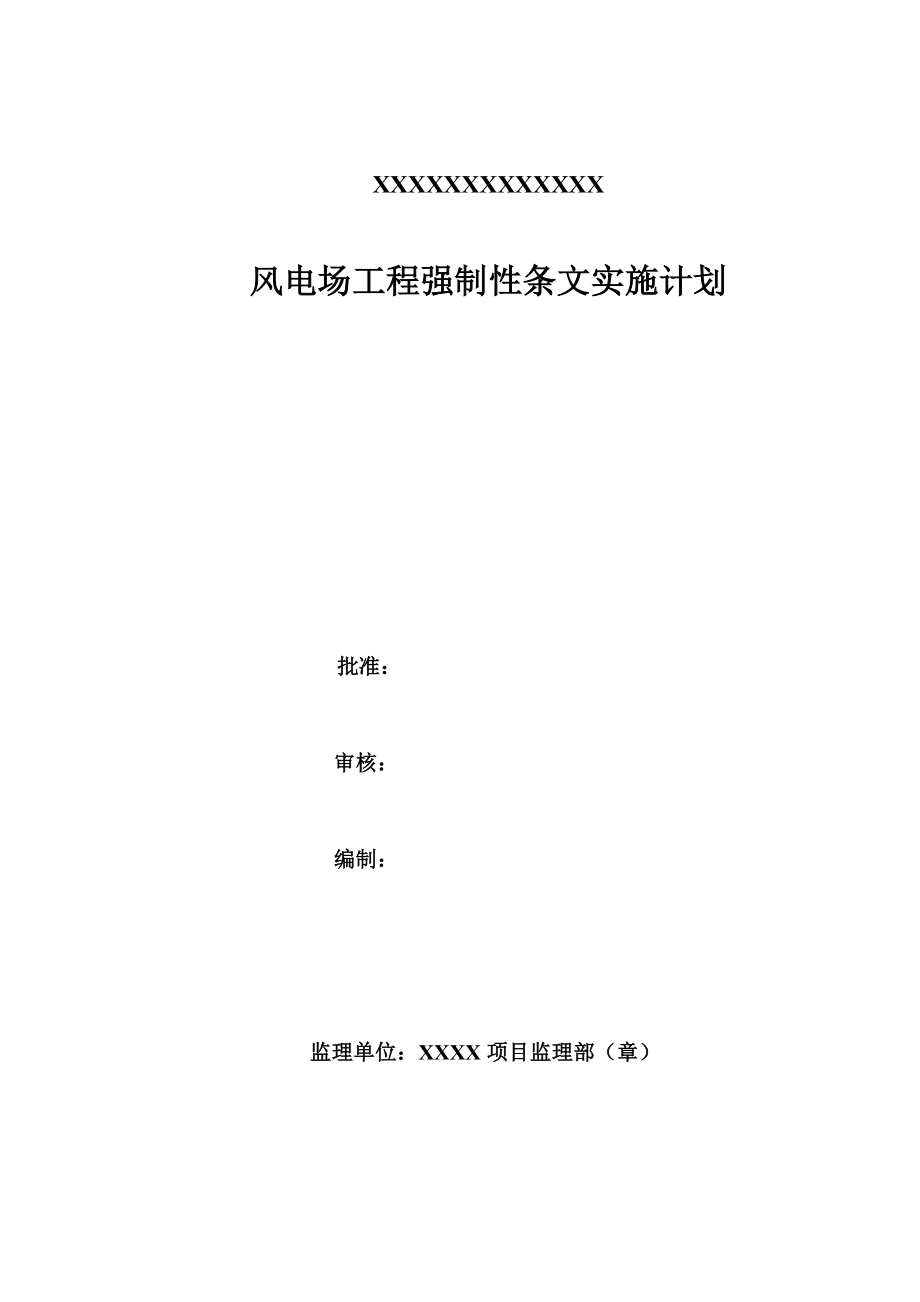 电力工程项目管理有限公司汇编强制性条文编制.doc_第1页