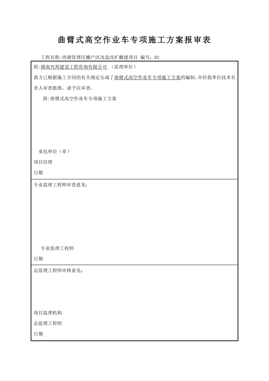 高空作业车施工方案.doc_第1页