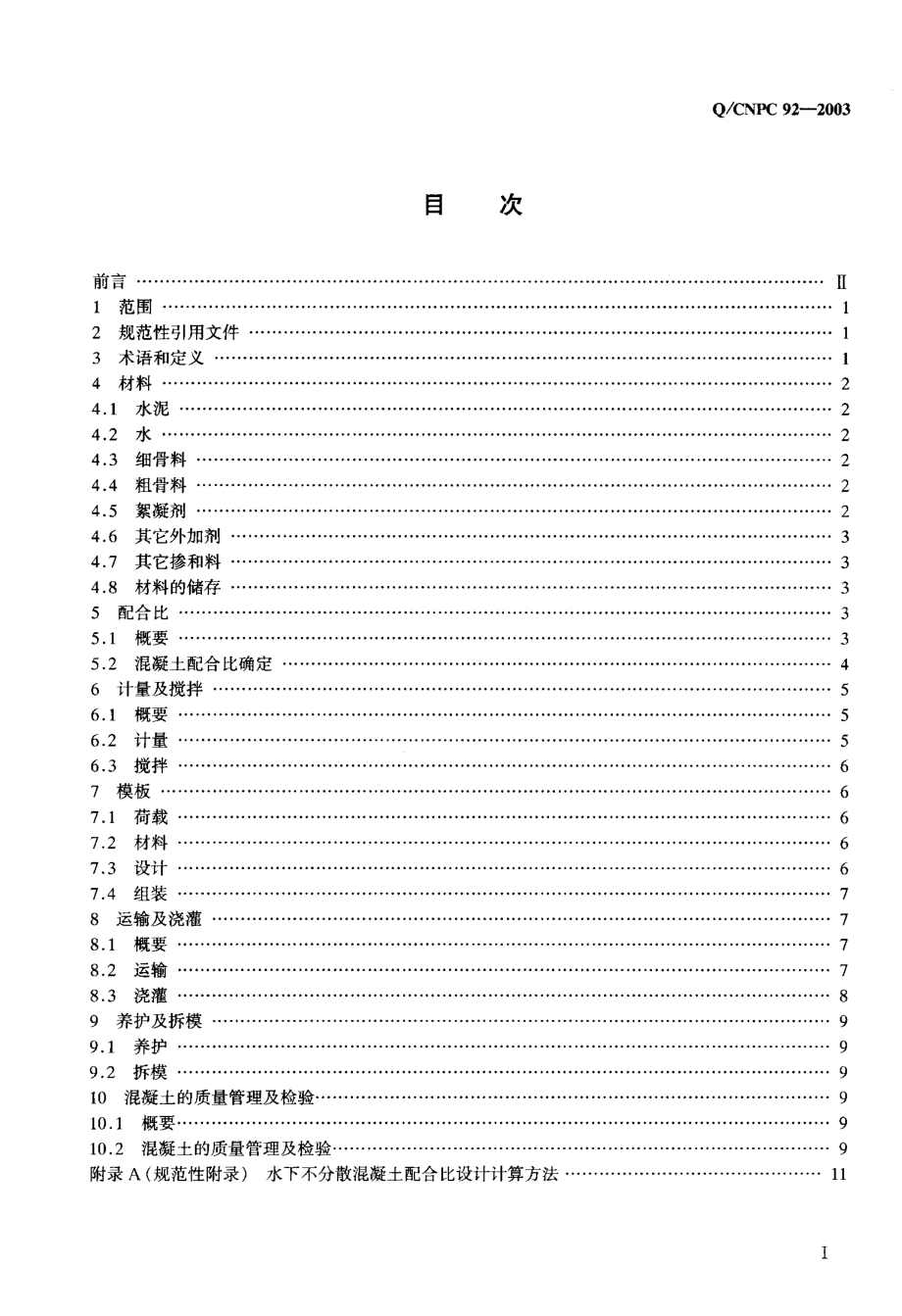 水下不分散混凝土施工技术规范.docx_第2页