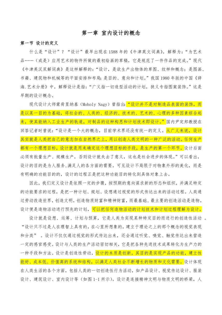 第一章室内设计的概念.docx_第1页