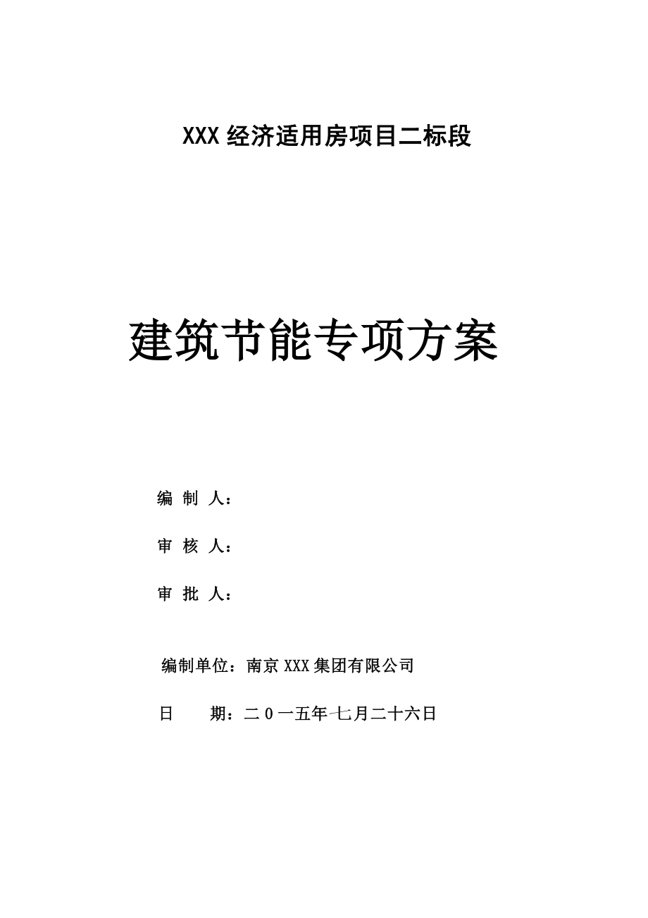 经济适用房项目建筑节能专项施工方案.doc_第1页