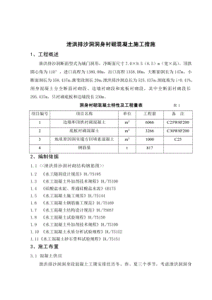 泄洪排沙洞衬砌结构混凝土施工措施剖析.doc