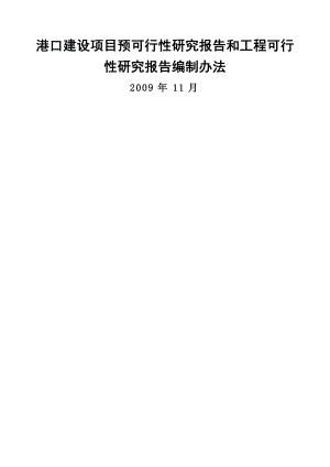 港口建设项目预可行性研究报告和工程可行性研究报告编.docx