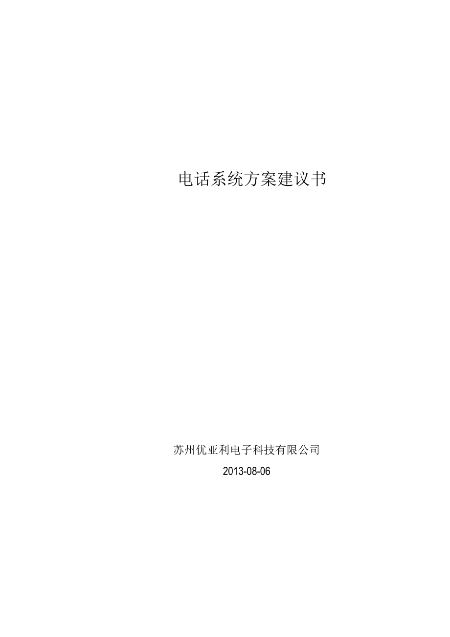 电话网络系统方案资料.doc_第1页