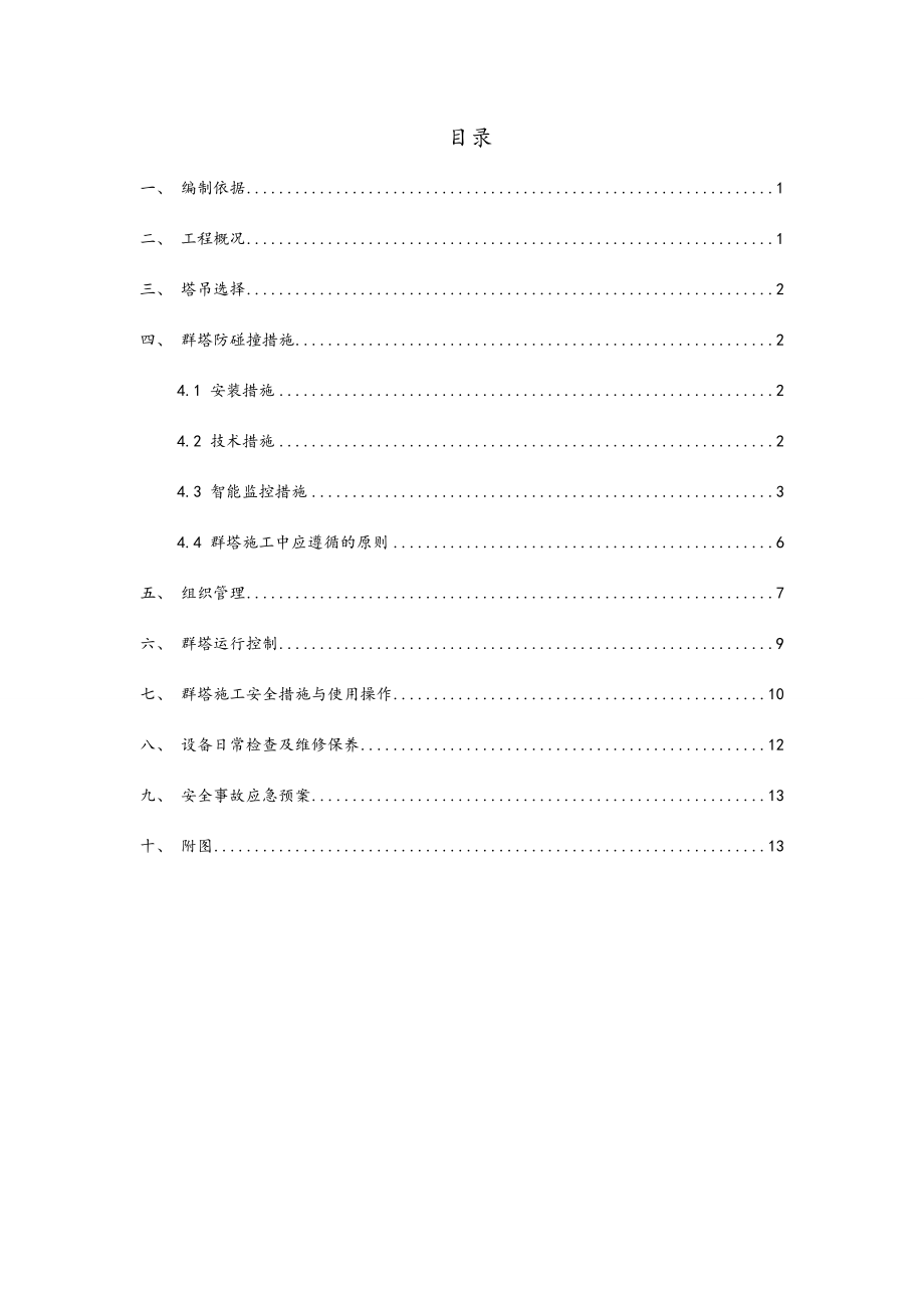 群塔防碰撞工程施工设计方案.doc_第1页