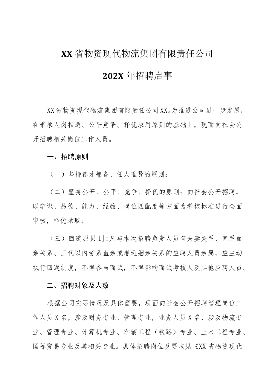 XX省物资现代物流集团有限责任公司202X年招聘启事.docx_第1页