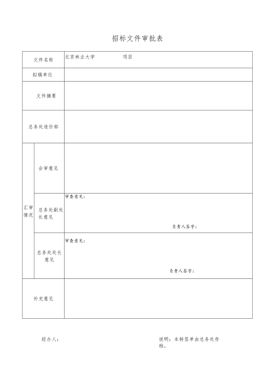 招标文件审批表.docx_第1页