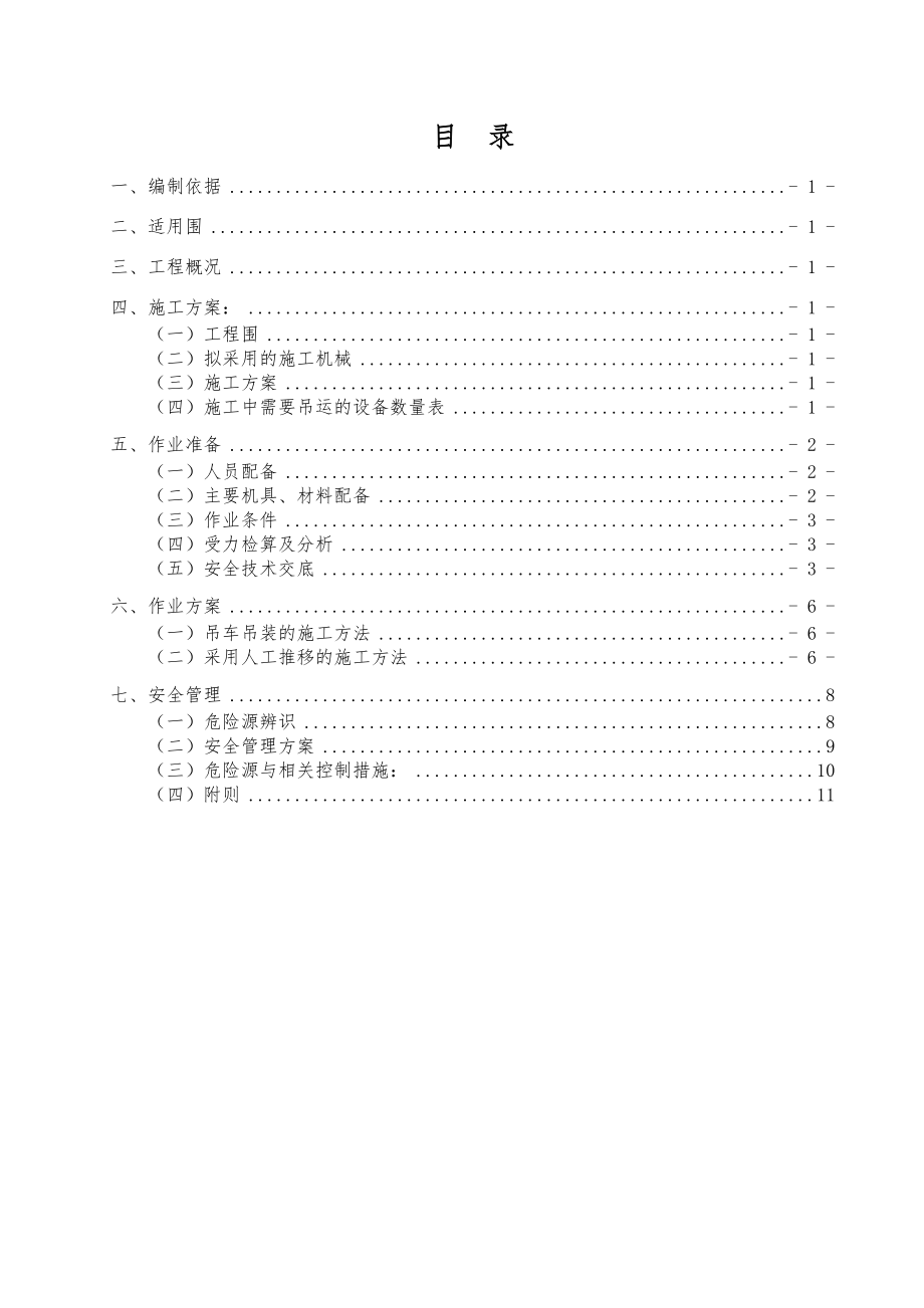 牵引变压器就位安装专项工程施工设计方案.doc_第2页