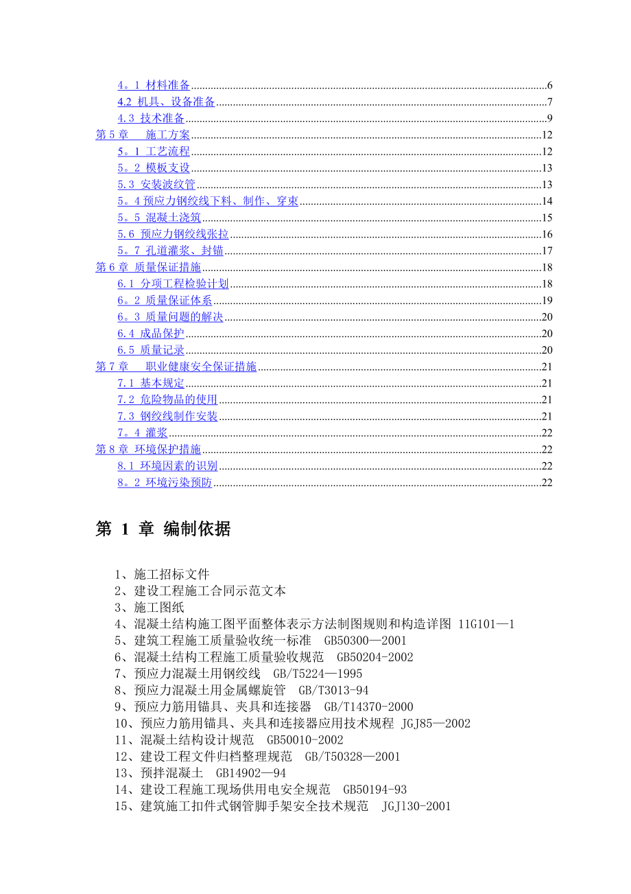 热带雨林预应力混凝土梁施工方案.doc_第2页