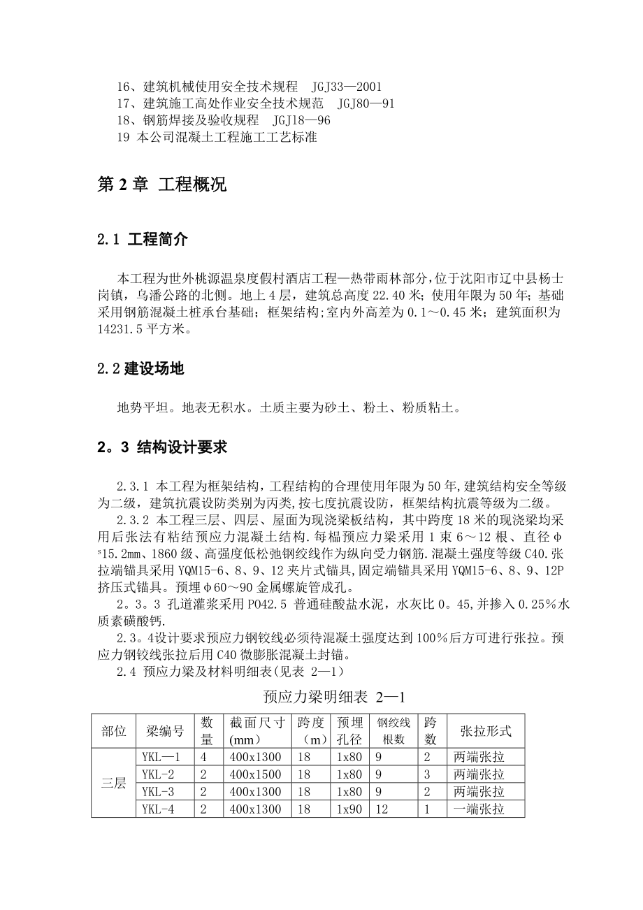 热带雨林预应力混凝土梁施工方案.doc_第3页