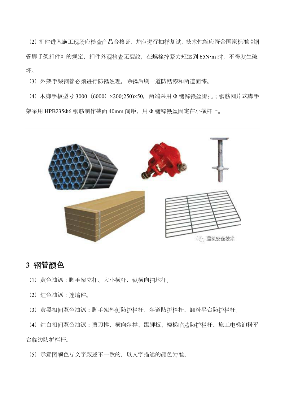 脚手架施工技术要求.doc_第2页