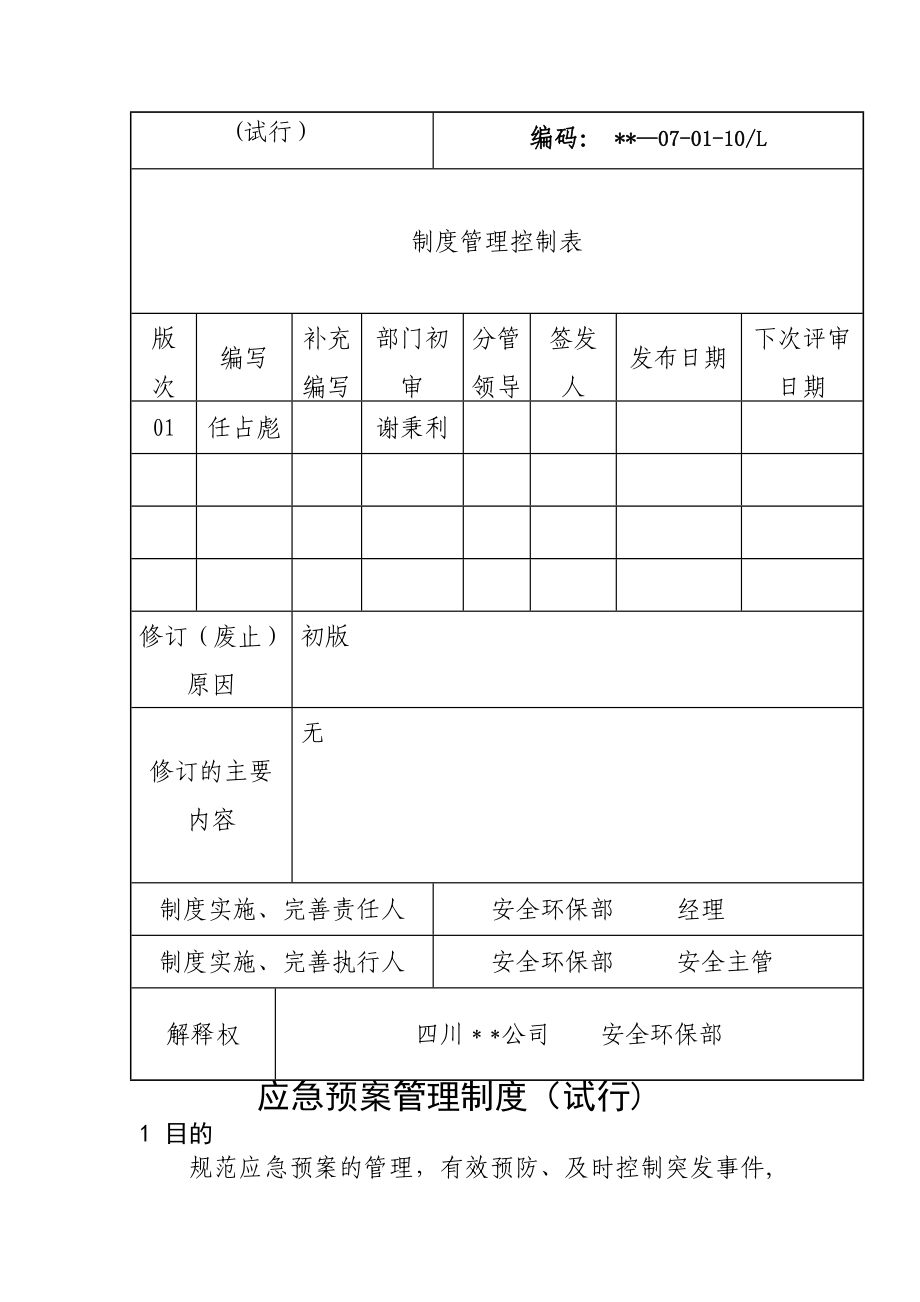 火力发电厂应急预案管理制度.doc_第2页