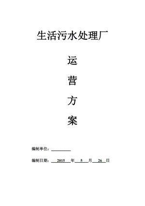 生活污水处理厂运营实施方案.doc