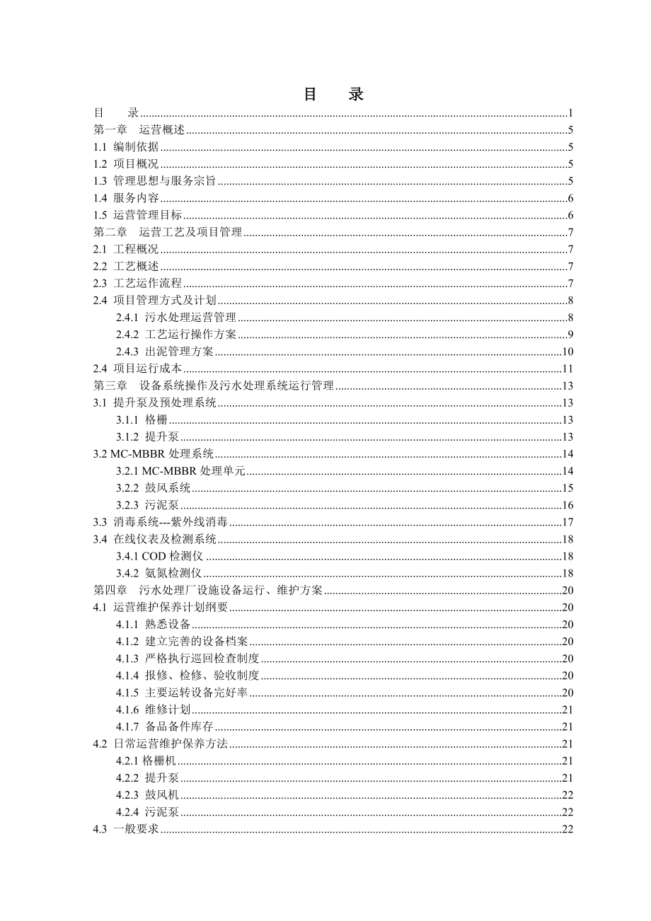 生活污水处理厂运营实施方案.doc_第2页