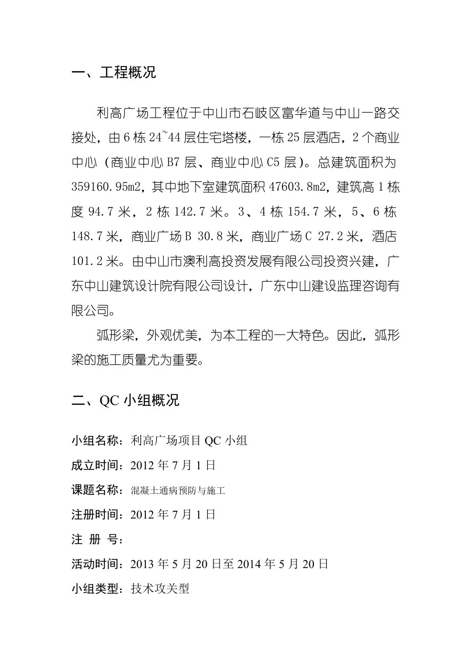 混凝土质量通病的防治与施工(qc成果)_剖析.doc_第2页