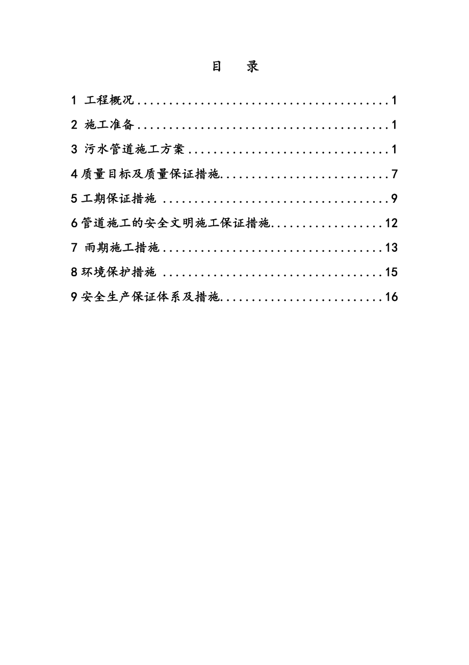 污水管线施工组织方案.doc_第1页