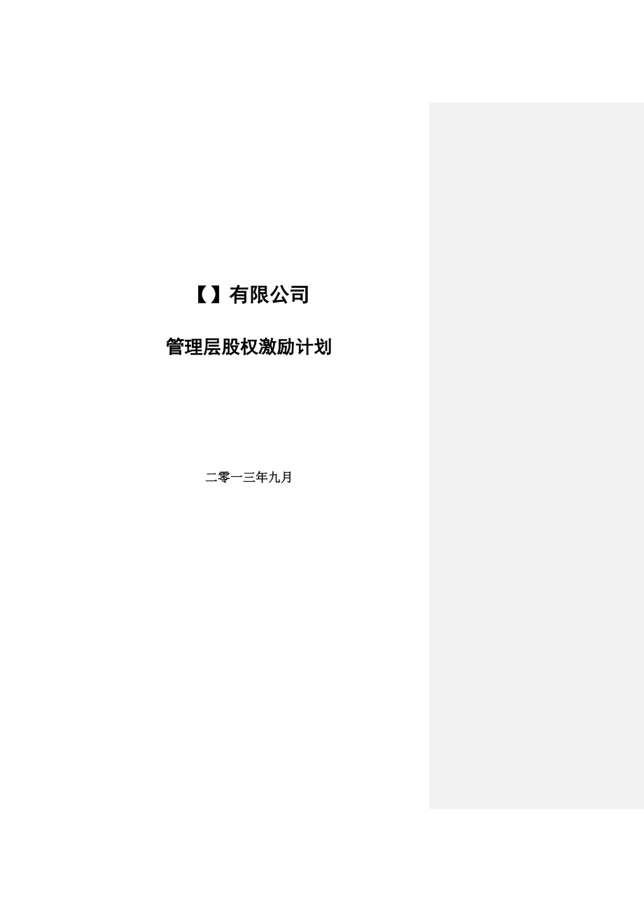 管理层股权激励计划.doc_第1页