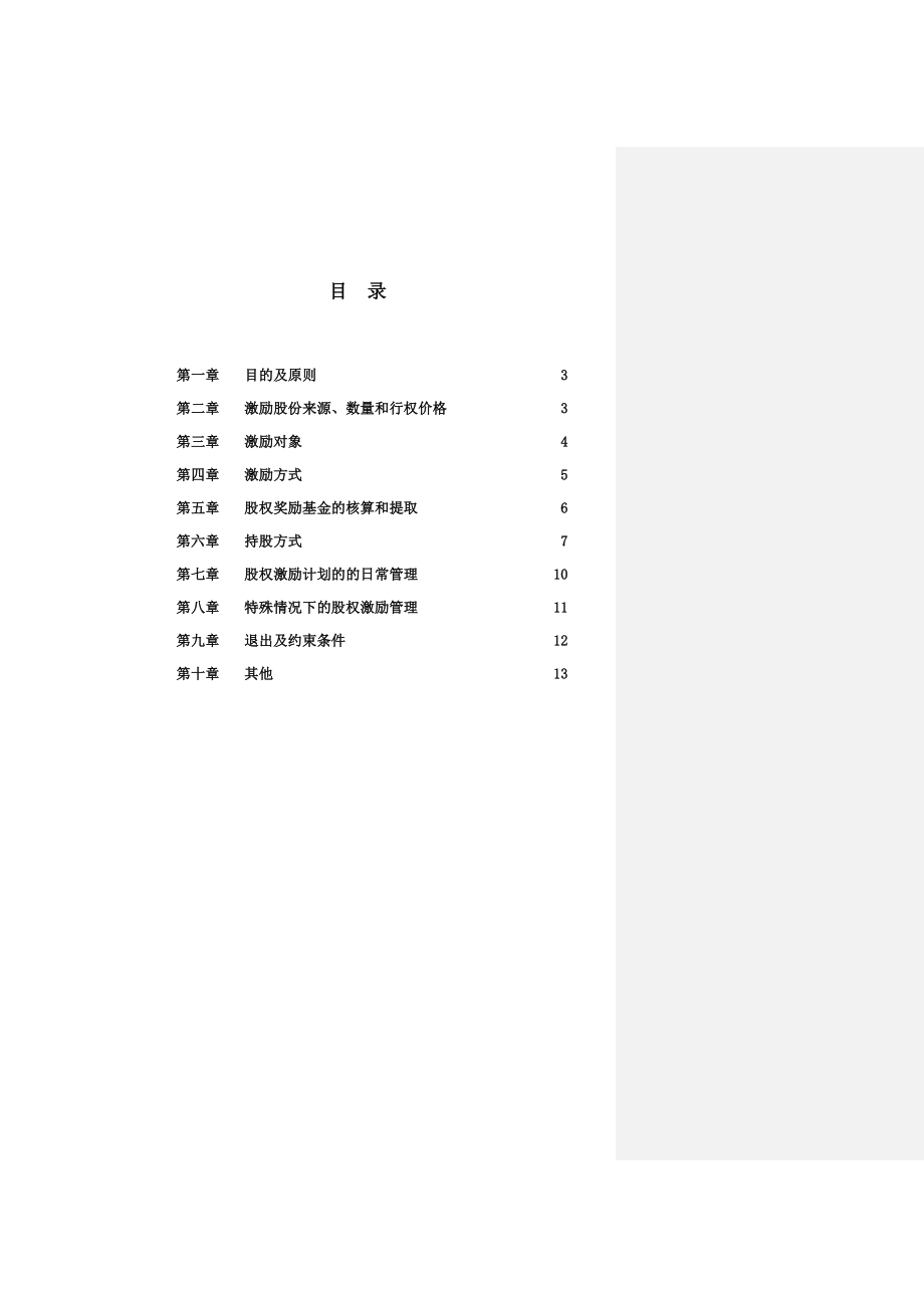 管理层股权激励计划.doc_第2页